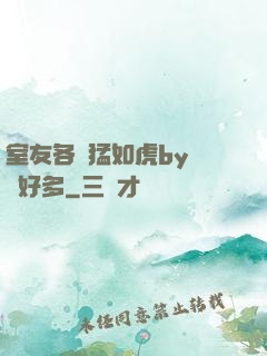 室友各個猛如虎by夢見好多