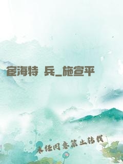 宦海特種兵