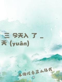 宮三爺今天入贅了嗎