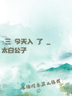 宮三爺今天入贅了嗎