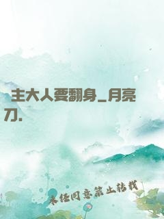 宮主大人要翻身