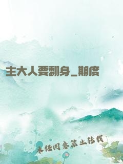 宮主大人要翻身