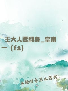 宮主大人要翻身