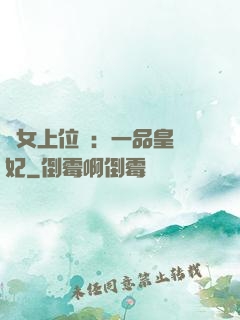 宮女上位記：一品皇貴妃
