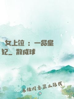 宮女上位記：一品皇貴妃