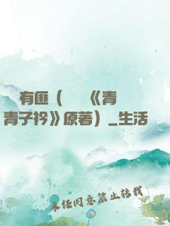 宮學有匪（電視劇《青青子衿》原著）