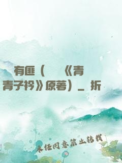宮學有匪（電視劇《青青子衿》原著）