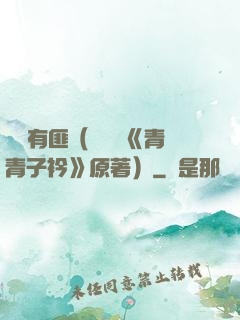 宮學有匪（電視劇《青青子衿》原著）