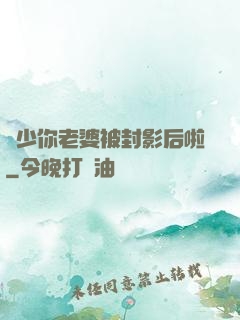 宮少你老婆被封影后啦