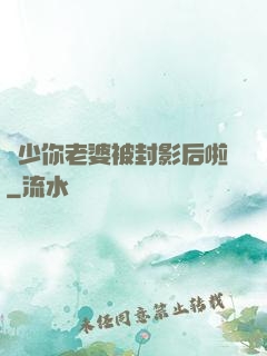 宮少你老婆被封影后啦