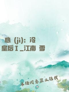 宮心計(jì)：冷宮皇后Ⅰ
