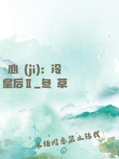 宮心計(jì)：冷宮皇后Ⅱ