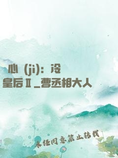 宮心計(jì)：冷宮皇后Ⅱ