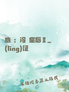 宮心計：冷宮皇后Ⅱ