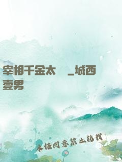 宰相千金太難寵