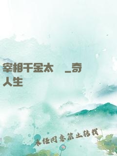 宰相千金太難寵