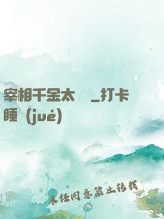 宰相千金太難寵
