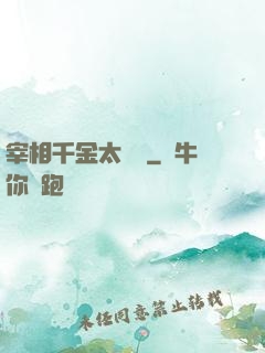 宰相千金太難寵