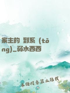 家主的簽到系統(tǒng)