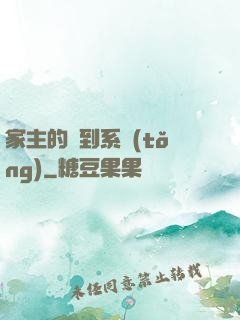 家主的簽到系統(tǒng)