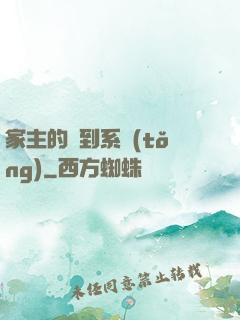 家主的簽到系統(tǒng)