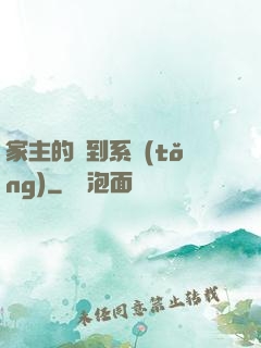 家主的簽到系統(tǒng)