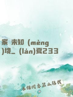 家園未知夢(mèng)境