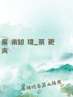 家園未知夢境