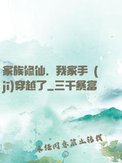家族修仙，我家手機(jī)穿越了