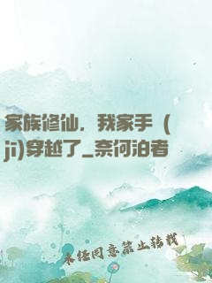 家族修仙，我家手機(jī)穿越了