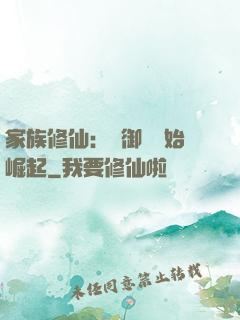 家族修仙：從御獸開始崛起