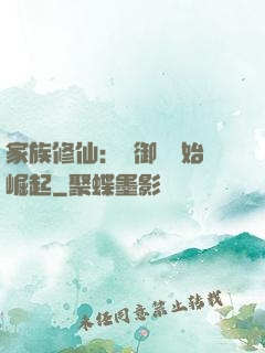 家族修仙：從御獸開始崛起