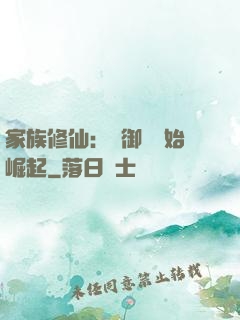 家族修仙：從御獸開始崛起