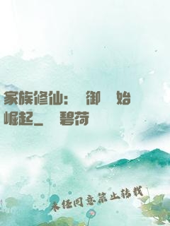 家族修仙：從御獸開始崛起
