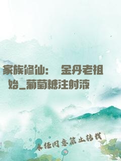 家族修仙：從金丹老祖開始