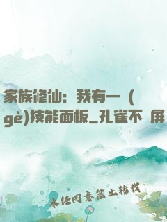家族修仙：我有一個(gè)技能面板