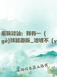 家族修仙：我有一個(gè)技能面板