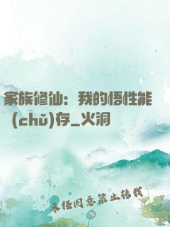 家族修仙：我的悟性能儲(chǔ)存