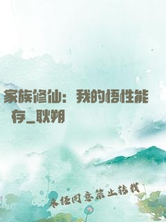 家族修仙：我的悟性能儲存