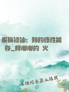 家族修仙：我的悟性能儲存