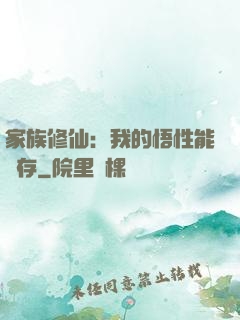 家族修仙：我的悟性能儲存
