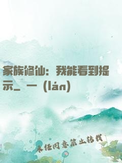 家族修仙：我能看到提示