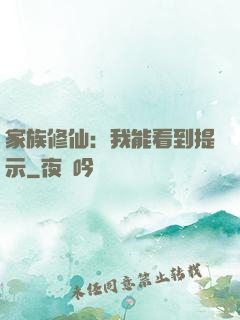 家族修仙：我能看到提示