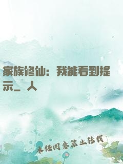 家族修仙：我能看到提示