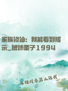 家族修仙：我能看到提示