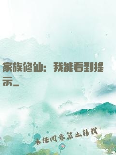 家族修仙：我能看到提示