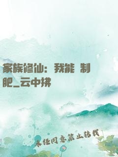 家族修仙：我能釀制靈肥