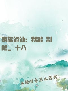 家族修仙：我能釀制靈肥
