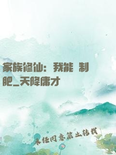 家族修仙：我能釀制靈肥