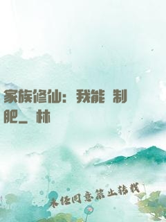 家族修仙：我能釀制靈肥
